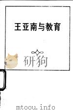 王亚南与教育   1981  PDF电子版封面  7159·601  王岱平，蒋夷牧编 
