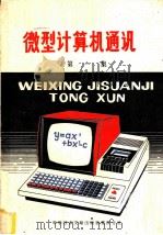 微型计算机通讯  第1集   1980  PDF电子版封面  15176·409  中国学科技术情报研究所重庆分所编辑 