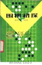 围棋初探   1986  PDF电子版封面  7213·386  聂卫平，孔祥明编著 