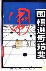围棋进步指要   1988  PDF电子版封面  7500900597  （日）高川秀格著；陈伟民译 