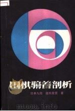 围棋骗着剖析   1986  PDF电子版封面  7805480338  （日）坂田荣男著；程百炼译 