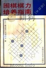 围棋棋力培养指南  高级本（1991 PDF版）