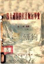 伟大祖国的长江航运事业   1959  PDF电子版封面  15044·5196  张明编著 