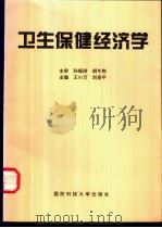 卫生保健经济学   1999  PDF电子版封面  7810245228  王小万，刘保平主编 