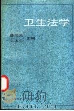卫生法学   1992  PDF电子版封面  756270113X  陈明光，刘本仁主编 