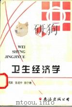 卫生经济学   1997  PDF电子版封面  754420782X  孟庆跃，徐凌中，陈宁娜 
