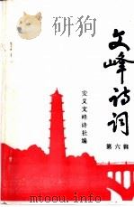 文峰诗词  第6辑   1995  PDF电子版封面    安义文峰诗社编 
