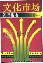 文化市场管理指南   1993  PDF电子版封面  7502728651  刘玉珠等编著 