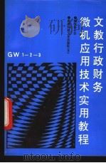 文教行政财务微机应用技术实用教程   1992  PDF电子版封面  7537203598  杨一农编写 