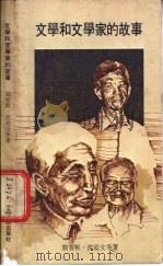 文学和文学家的故事   1981  PDF电子版封面  9622260055  刘宾雁等著 