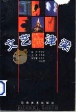 文艺津梁   1995  PDF电子版封面  7805862095  刘鸿渝主编 