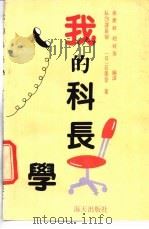 我的科长学   1989  PDF电子版封面  7805421072  （日）石尾登，侯庆轩，赵桂芳编译 