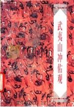 武夷山冲佑观（1996 PDF版）