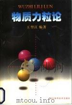 物质力粒论   1998  PDF电子版封面  7536438192  王型江编著 