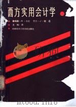 西方实用会计学   1988  PDF电子版封面  781016046X  （美）J. A. 卡欣，（美）J. J. 勒著；王■译 