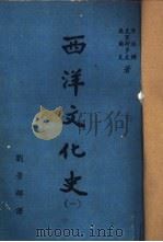 西洋文化史  第1卷   1969  PDF电子版封面    布林顿，克里斯多夫著；刘景辉译 