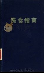 洗仓指南   1982  PDF电子版封面    由建一译 
