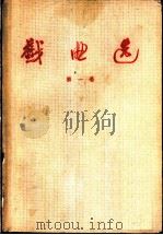 戏曲选  第1卷   1958  PDF电子版封面  10069·149  中国戏曲研究院编 