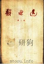戏曲选  第2卷   1959  PDF电子版封面  10069·217  中国戏曲研究院编 