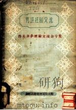 先进经验交流：路基养护经验交流会专集（1957 PDF版）