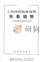 先秦钱币   1994  PDF电子版封面  7805126623  上海博物馆青铜器研究部编 