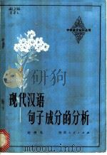 现代汉语句子成分的分析   1983  PDF电子版封面  7094·343  赵遵礼著 