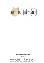 现代文选   1979  PDF电子版封面    四川外语学院汉语教研室编 