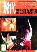 现代舞会音乐集锦   1986  PDF电子版封面  8374·11  岳英编 