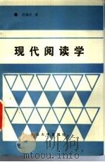 现代阅读学   1991  PDF电子版封面  7306004662  胡继武著 