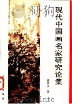 现代中国画名家研究论集（1997 PDF版）