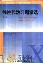 线性代数习题精选   1999  PDF电子版封面  7810335162  朱传喜，刘二根主编 