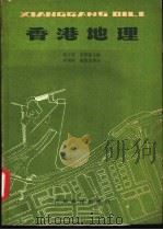 香港地理   1985  PDF电子版封面  12182·4  赵子能，苏泽霖主编 
