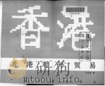 香港对外贸易   1990  PDF电子版封面  7218004539  甘长术著 