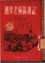湘东老苏区杂记   1952  PDF电子版封面    王西彦著 