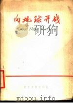 向地球开战  北大荒诗集   1958  PDF电子版封面  10149·01  农垦出版社丛书编辑室编 