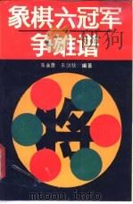 象棋六冠争雄谱   1989  PDF电子版封面  789548130X  朱永康，朱剑秋编著 