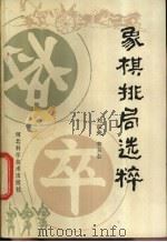 象棋排局选粹   1985  PDF电子版封面  7365·1  刘汉夫，李玉志编著 
