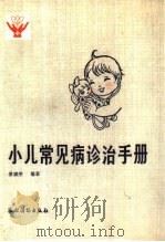 小儿常见病诊治手册   1985  PDF电子版封面  7504803278  景斌荣编著 