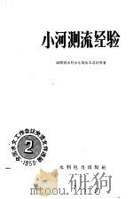 小河测流经验   1959  PDF电子版封面  15143·1608  湖南省水利水电局水文总站等著 