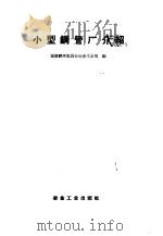 小型钢管厂介绍   1958  PDF电子版封面  15062·939  国家经济委员会冶金工业局编 