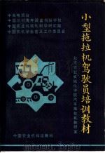 小型拖拉机驾驶员培训教材   1986  PDF电子版封面  15216·245H  陈汝延，鄂卓茂编 