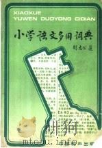 小学语文多用词典   1987  PDF电子版封面  9481·061  刘明，罗玉圃主编；冯英等编写 