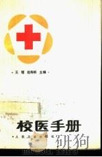 校医手册   1988  PDF电子版封面  7117009500  王镭，赵寿桐主编 