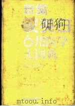 新编汉英日6用医学大词典   1996  PDF电子版封面  7538119590  何三光，苏正身主编；中国医科大学《新编汉英日6用医学大词典》 