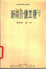 新编价值工程   1996  PDF电子版封面  7810295381  谭浩邦，杨明编著 