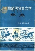 新编简明古典文学辞典   1989  PDF电子版封面  781000199X  林瀛，曲宗瑜主编 