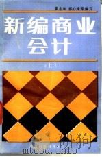 新编商业会计  上   1989  PDF电子版封面  7539002069  章志东，彭心雄等编写 