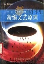 新编文艺原理   1994  PDF电子版封面  7313013469  涂途，方家良主编 