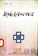 新编医学伦理学（1990 PDF版）