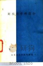 新经济学科简介（1985 PDF版）